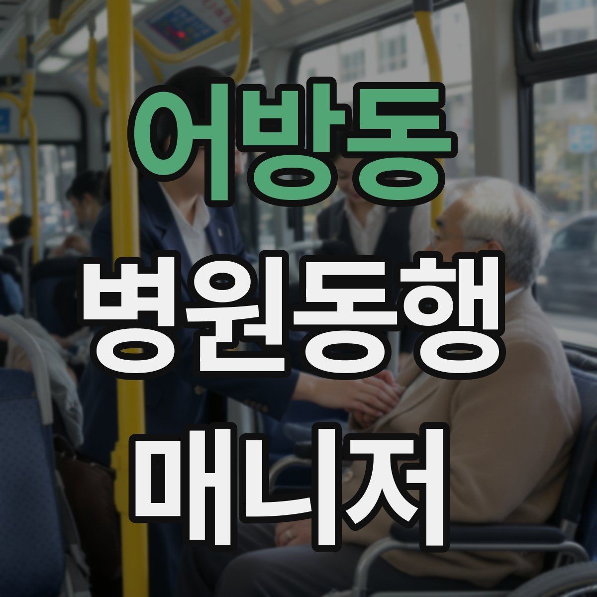 어방동 병원동행매니저 자격증 대중교통 환승이 많을 때 준비 요령