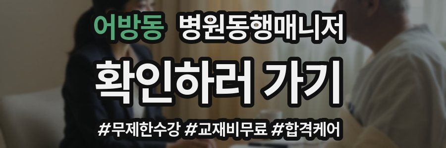 어방동 병원동행매니저 자격증