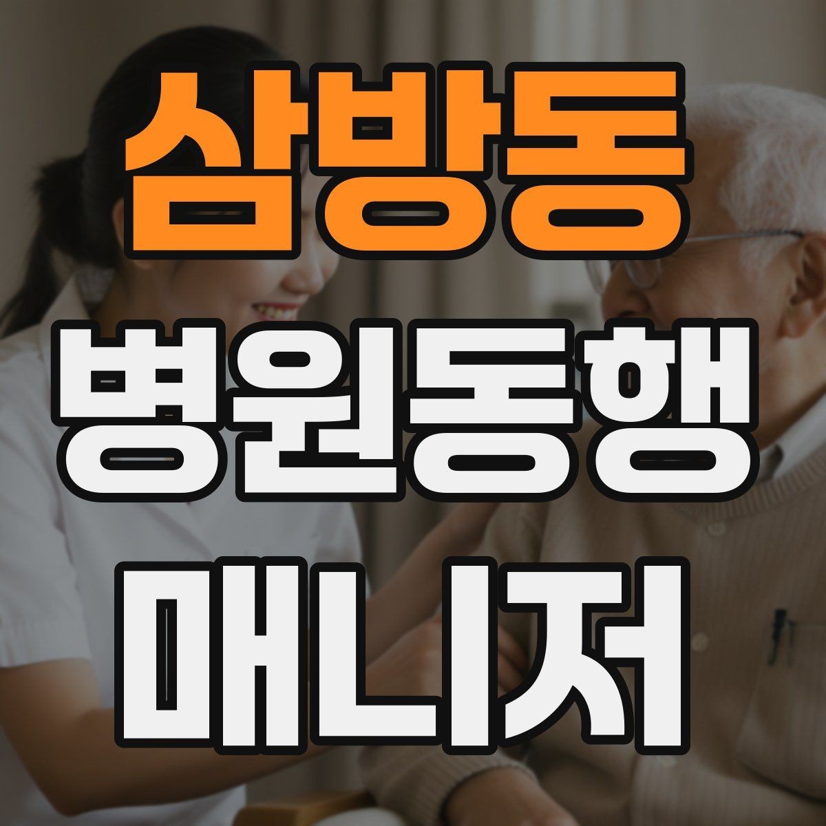 삼방동 병원동행매니저 자격증 자차 동행이 포함될 때 주의사항