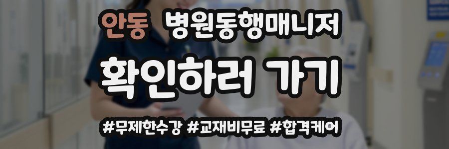 안동 병원동행매니저 자격증