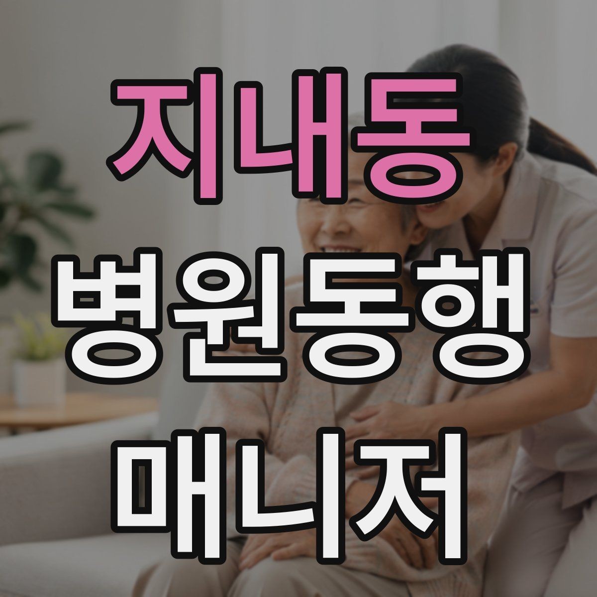 지내동 병원동행매니저 자격증 상담 시 신뢰를 주는 자기소개 방법
