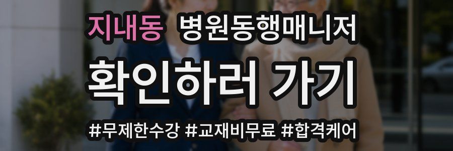 지내동 병원동행매니저 자격증