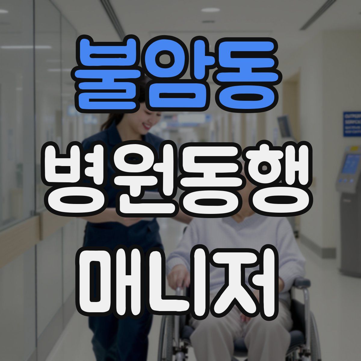 불암동 병원동행매니저 자격증