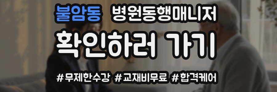 불암동 병원동행매니저 자격증