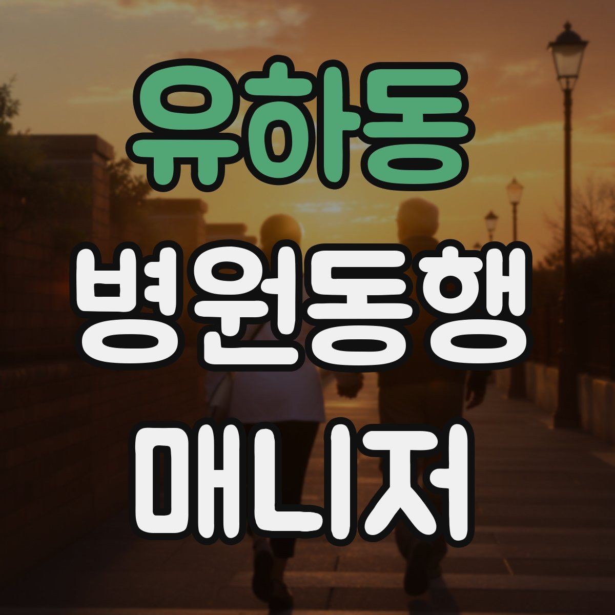 유하동 병원동행매니저 자격증 병원 서류 용어가 어려울 때 정리