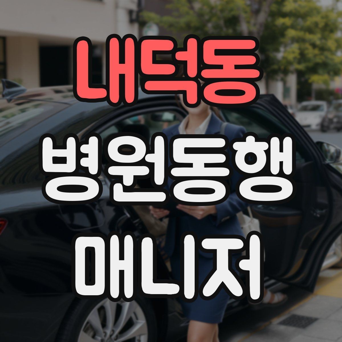 내덕동 병원동행매니저 자격증 기본 상비품을 준비해두면 좋은 이유