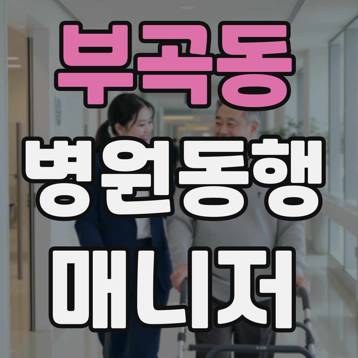 부곡동 병원동행매니저 자격증