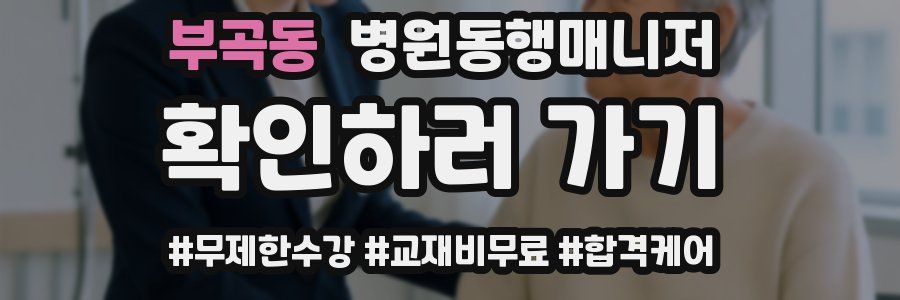 부곡동 병원동행매니저 자격증