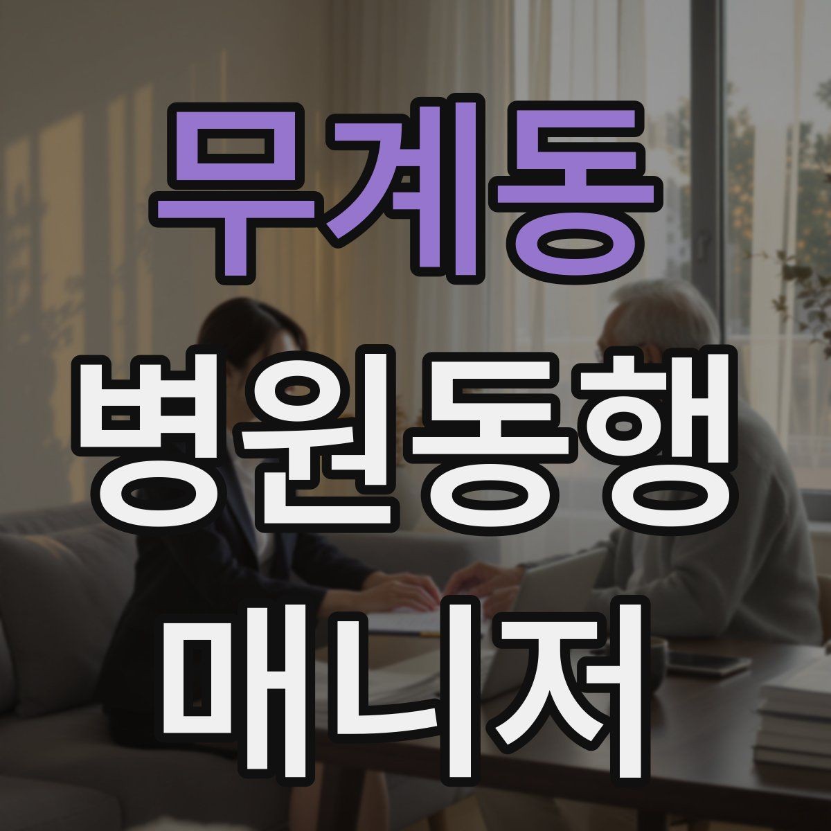무계동 병원동행매니저 자격증 휠체어 이동 시 주의사항