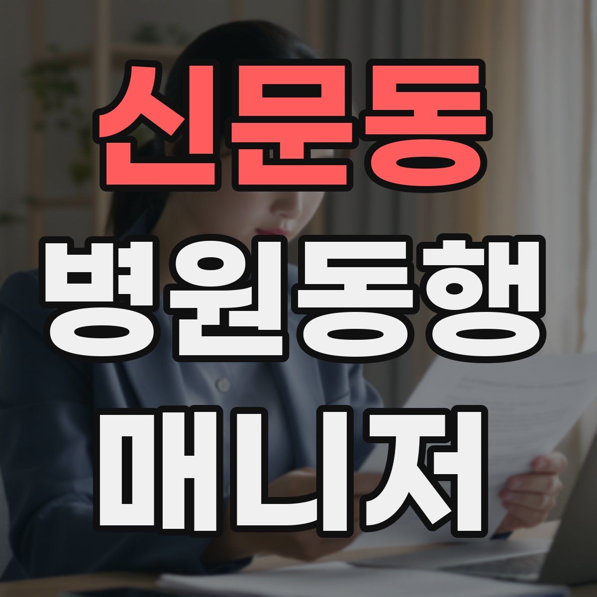 신문동 병원동행매니저 자격증