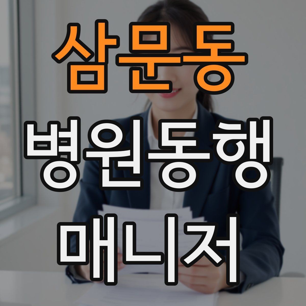 삼문동 병원동행매니저 자격증 대중교통 환승이 많을 때 준비 요령