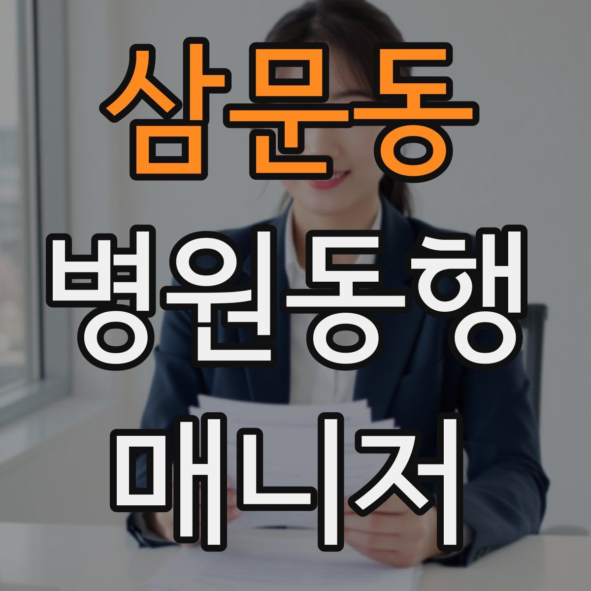 삼문동 병원동행매니저 자격증