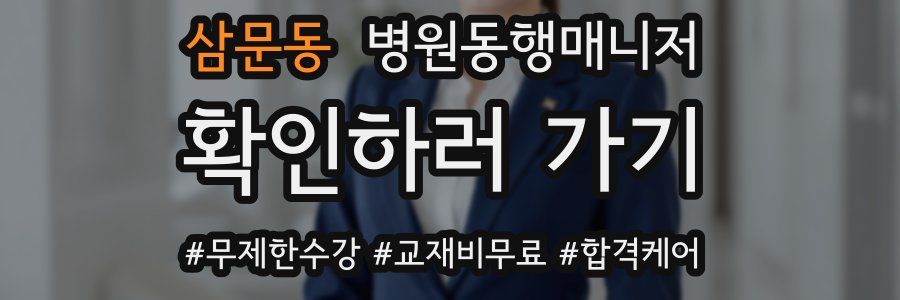 삼문동 병원동행매니저 자격증