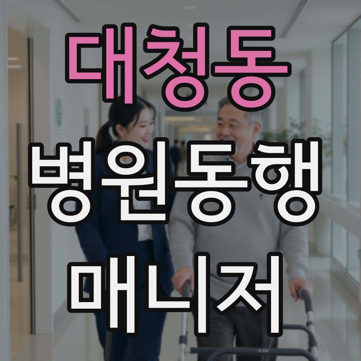 대청동 병원동행매니저 자격증