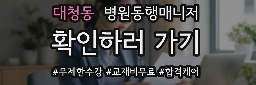 대청동 병원동행매니저 자격증