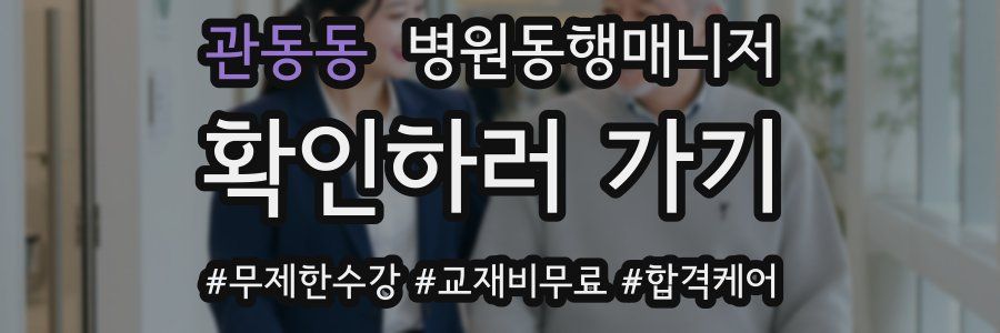 관동동 병원동행매니저 자격증