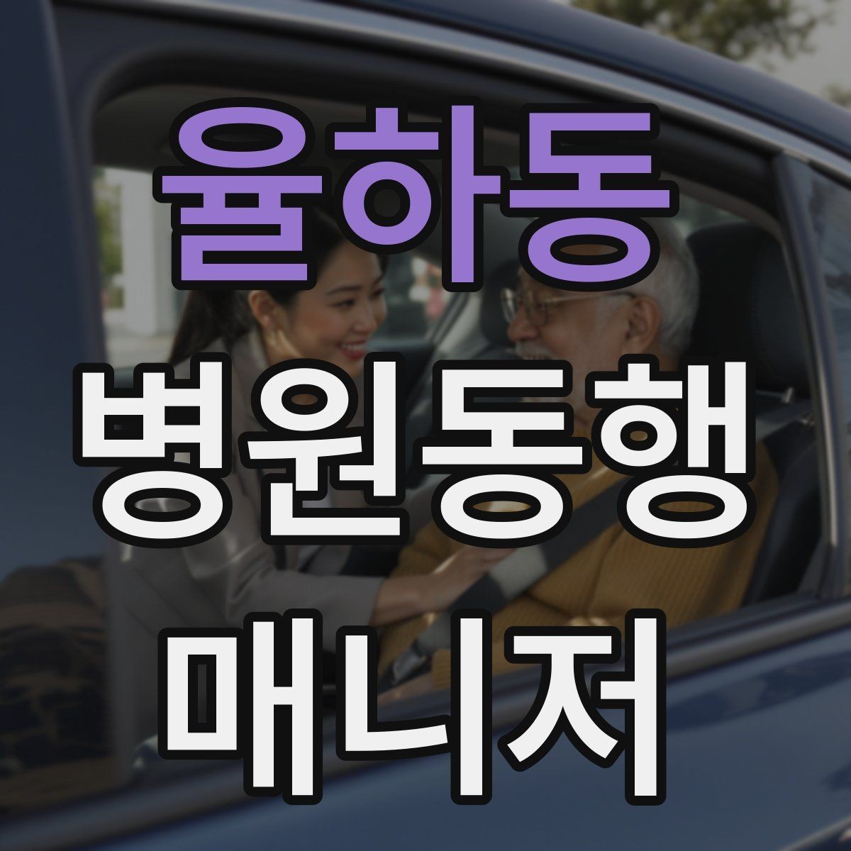 율하동 병원동행매니저 자격증 현장에서 침착함을 유지하는 방법