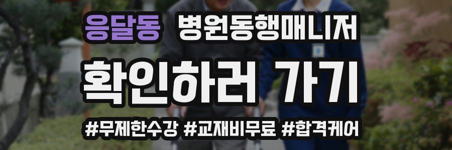 응달동 병원동행매니저 자격증