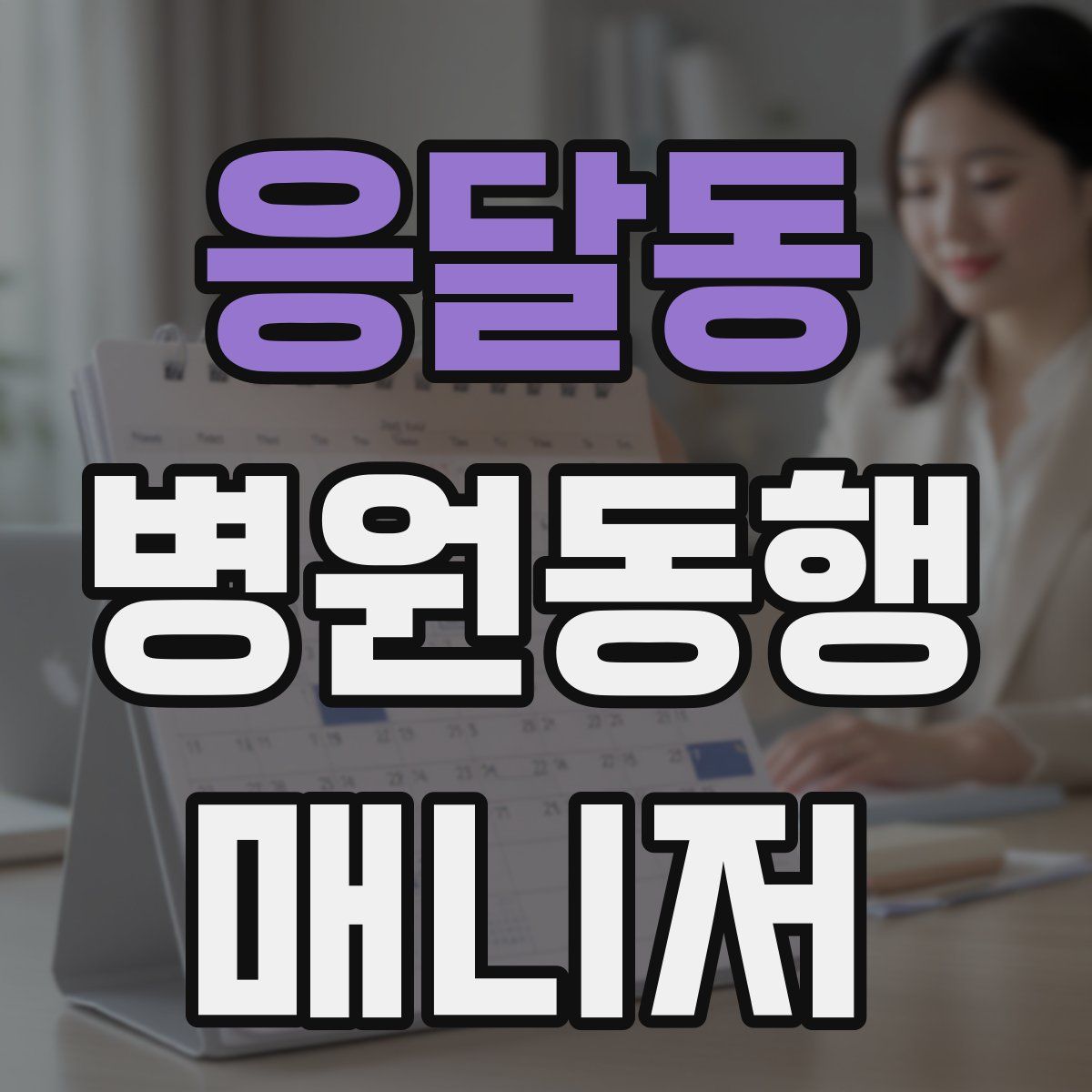 응달동 병원동행매니저 자격증