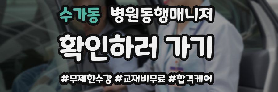 수가동 병원동행매니저 자격증