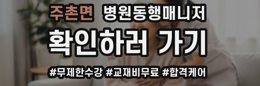 주촌면 병원동행매니저 자격증