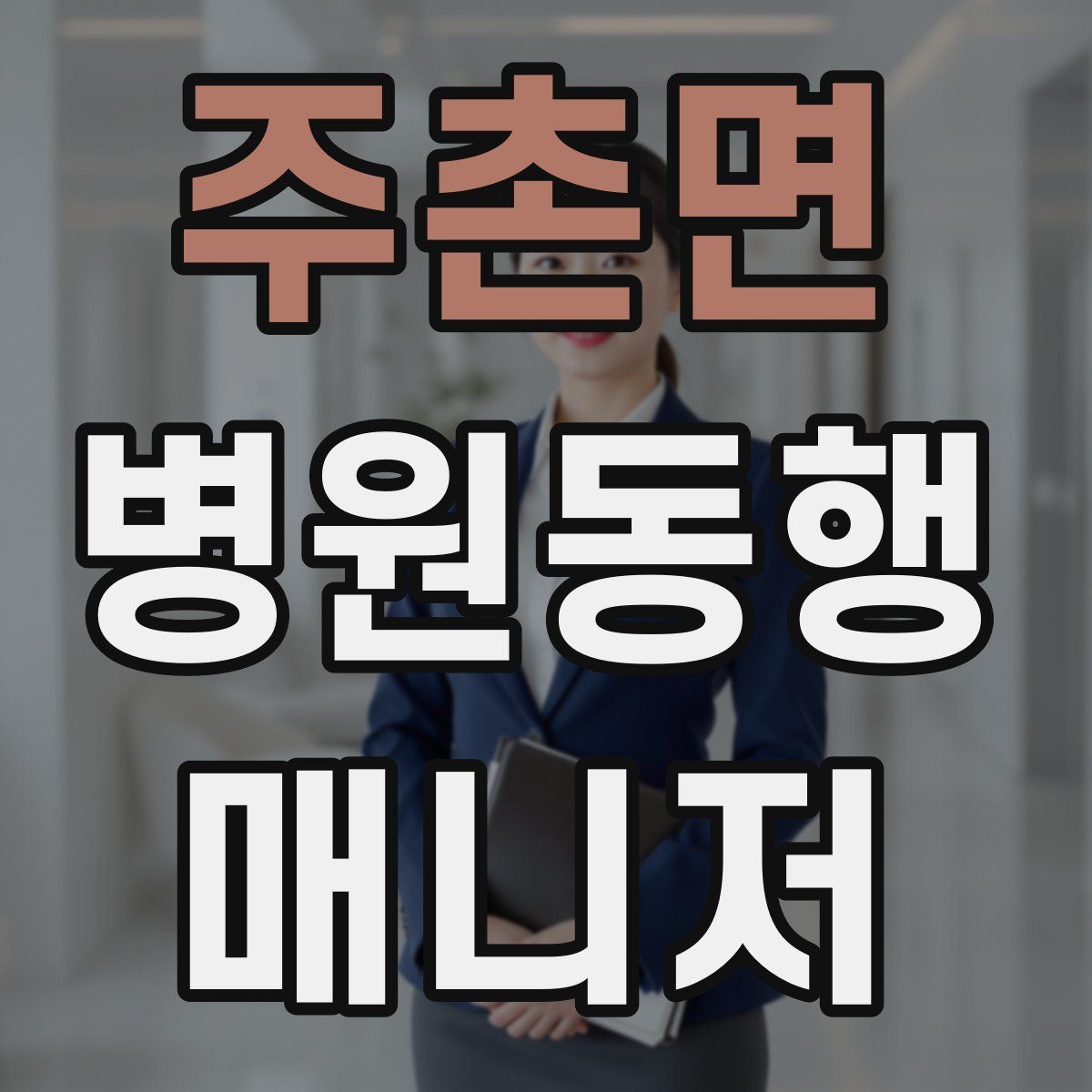 주촌면 병원동행매니저 자격증