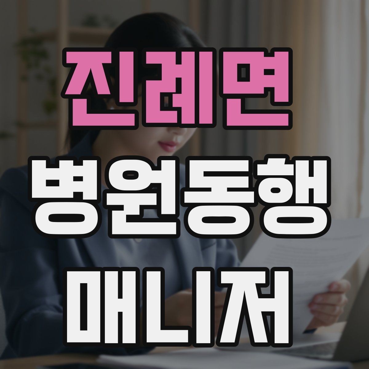 진례면 병원동행매니저 자격증 의료행위와 구분해야 하는 이유
