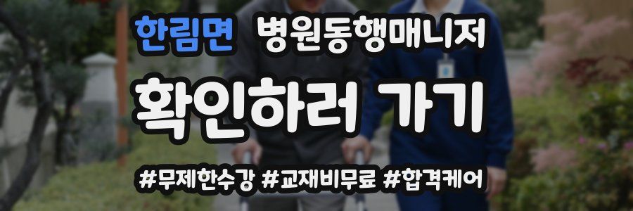 한림면 병원동행매니저 자격증