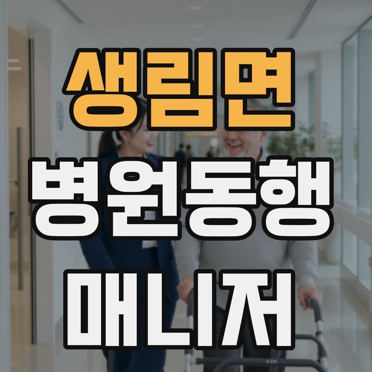생림면 병원동행매니저 자격증 접수 창구 찾기 어려운 병원에서 대처
