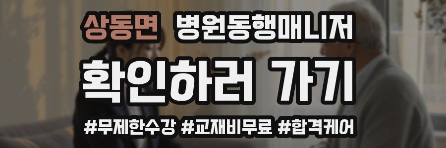 상동면 병원동행매니저 자격증