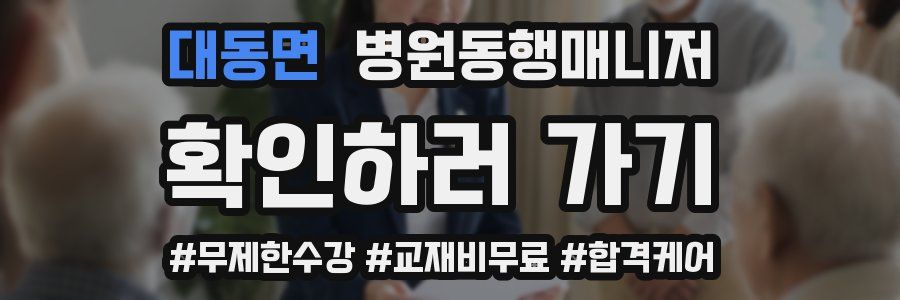 대동면 병원동행매니저 자격증
