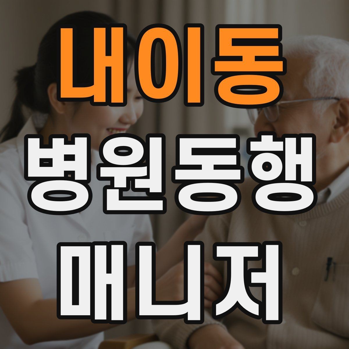 내이동 병원동행매니저 자격증 준비부터 현장까지 한 번에 정리하기