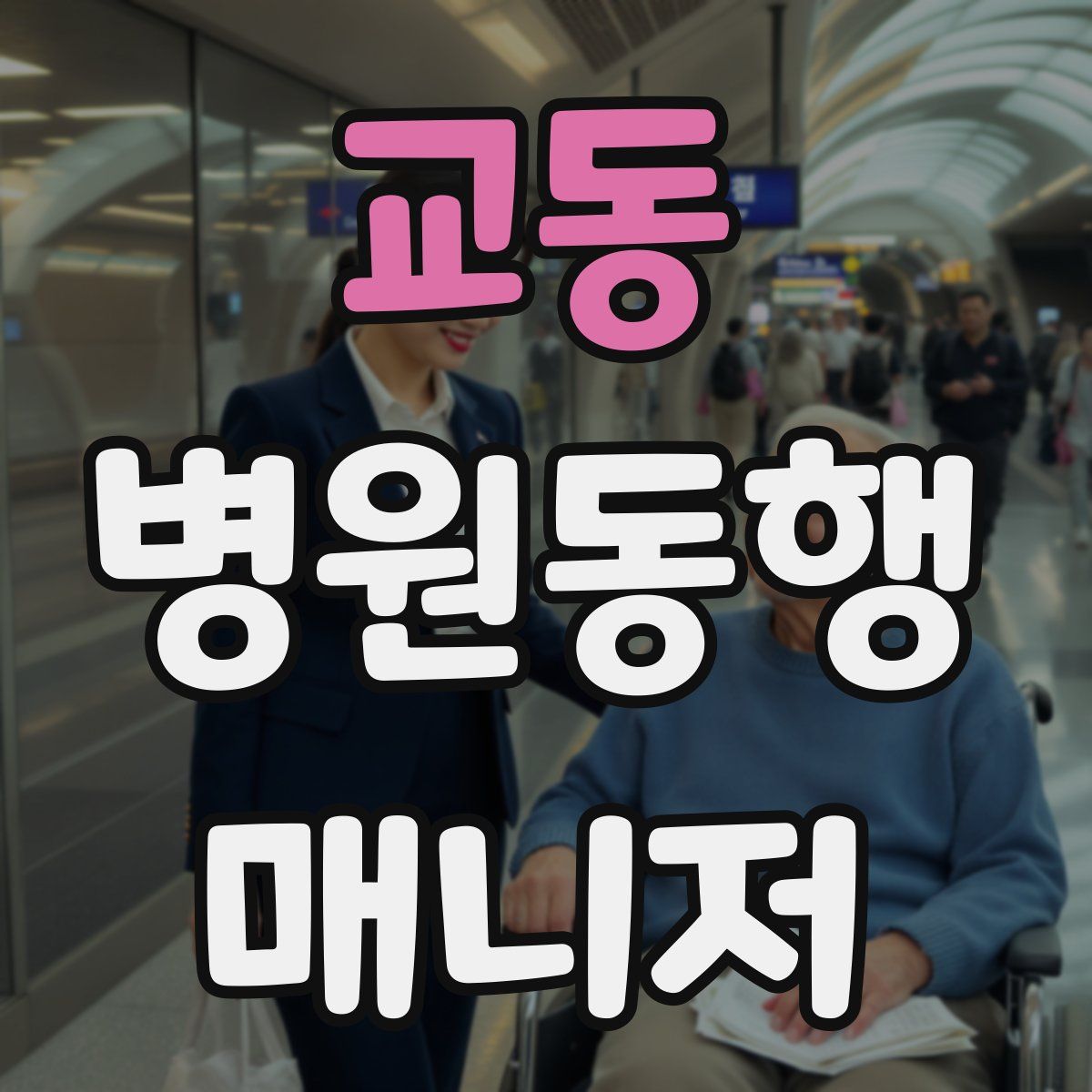 교동 병원동행매니저 자격증