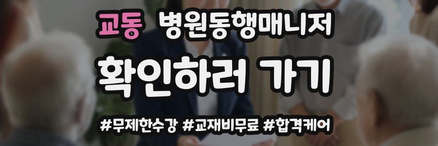 교동 병원동행매니저 자격증