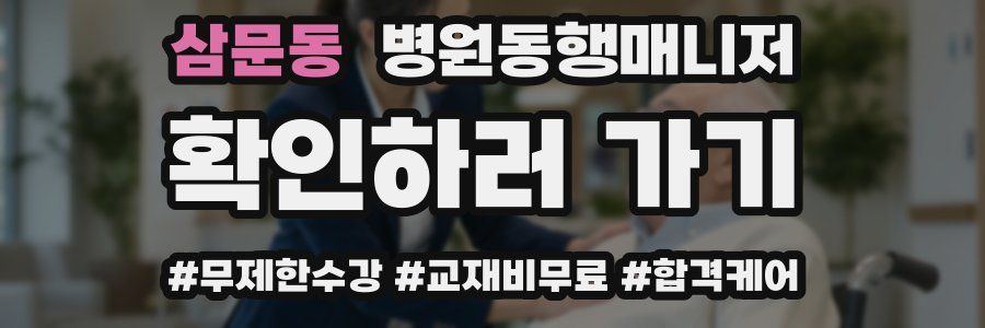 삼문동 병원동행매니저 자격증