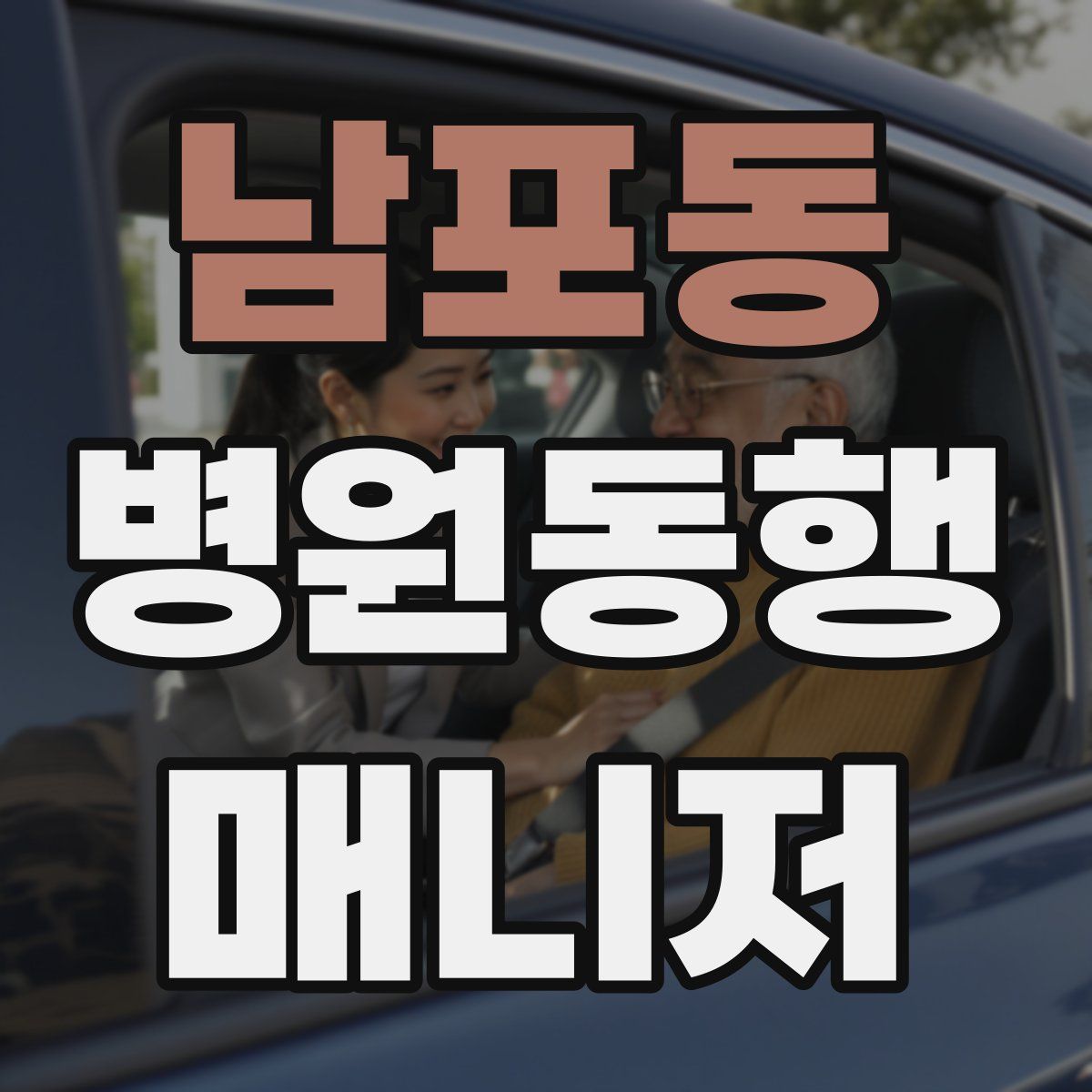 남포동 병원동행매니저 자격증