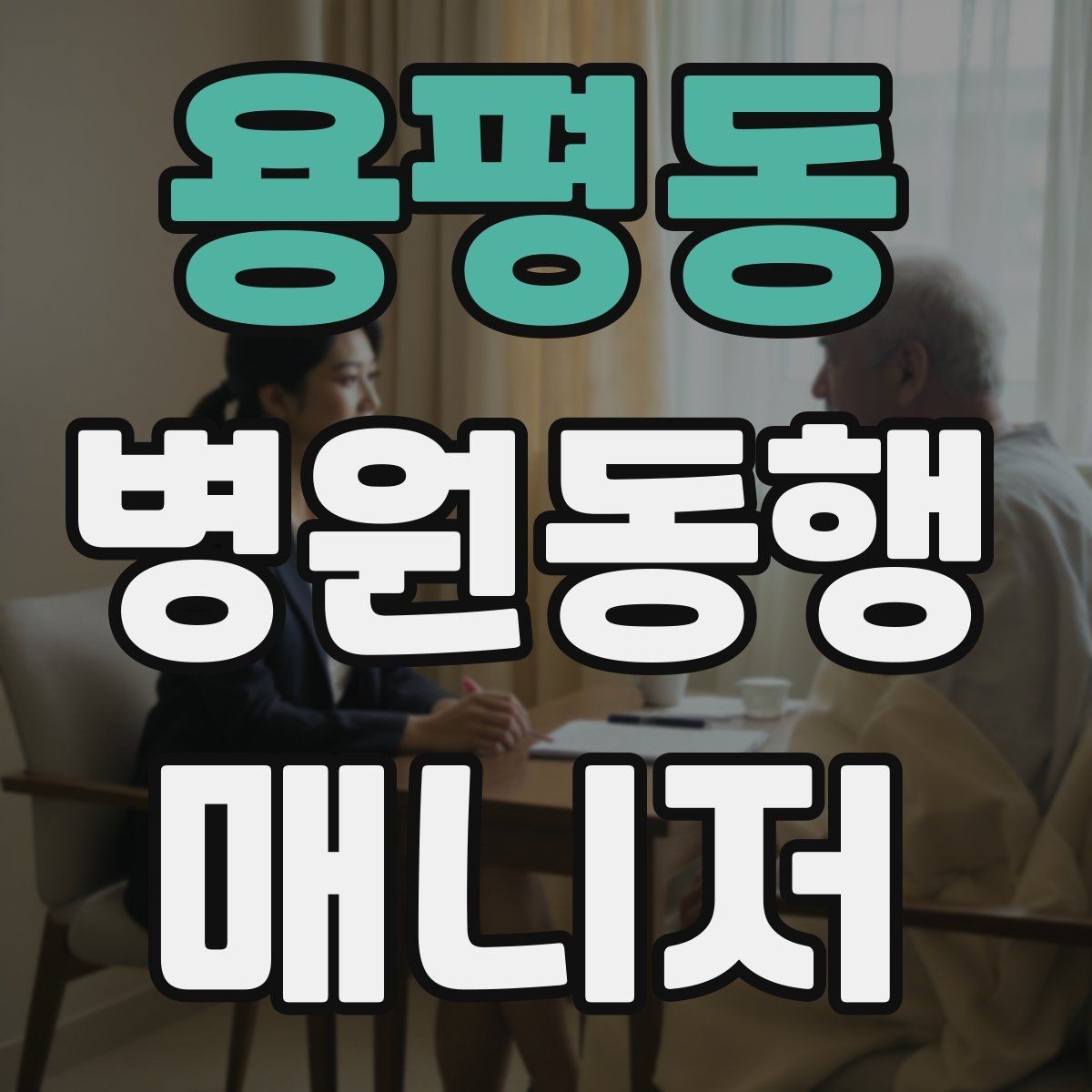 용평동 병원동행매니저 자격증 병원 동행 시 말투가 중요한 이유