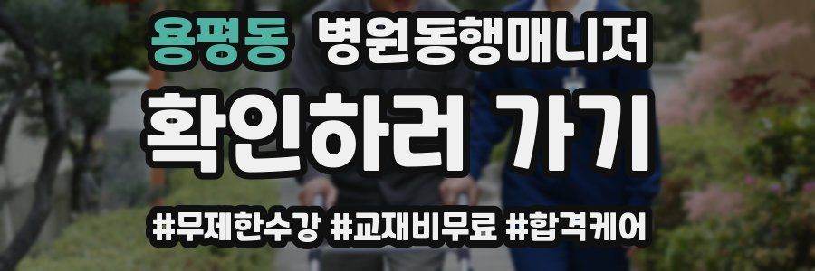 용평동 병원동행매니저 자격증