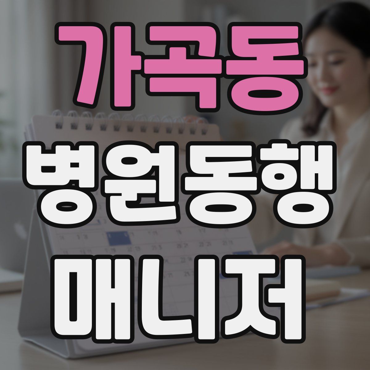 가곡동 병원동행매니저 자격증