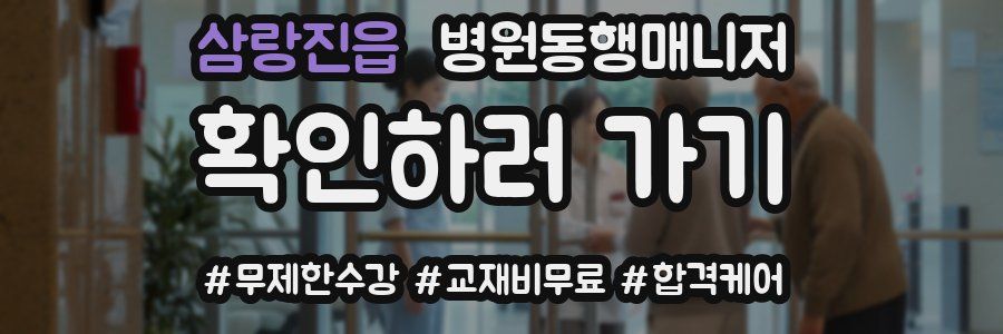 삼랑진읍 병원동행매니저 자격증