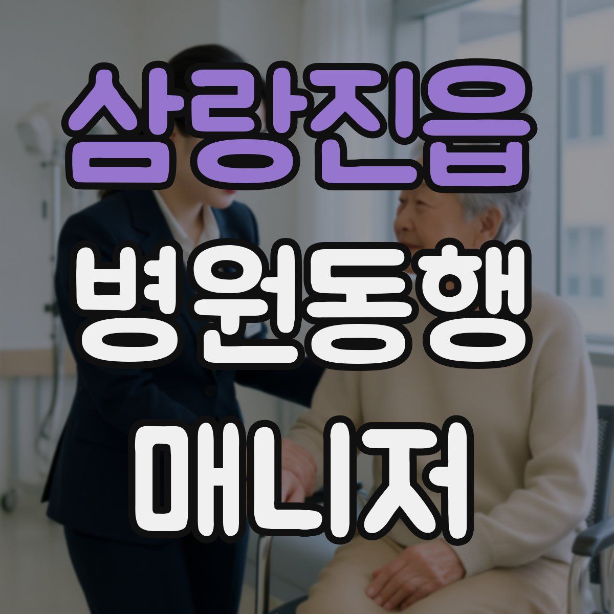 삼랑진읍 병원동행매니저 자격증