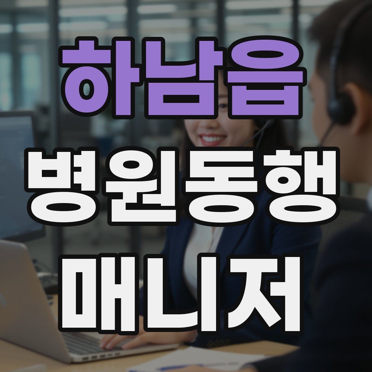 하남읍 병원동행매니저 자격증 짜증이 난 상황에서 갈등 줄이는 요령