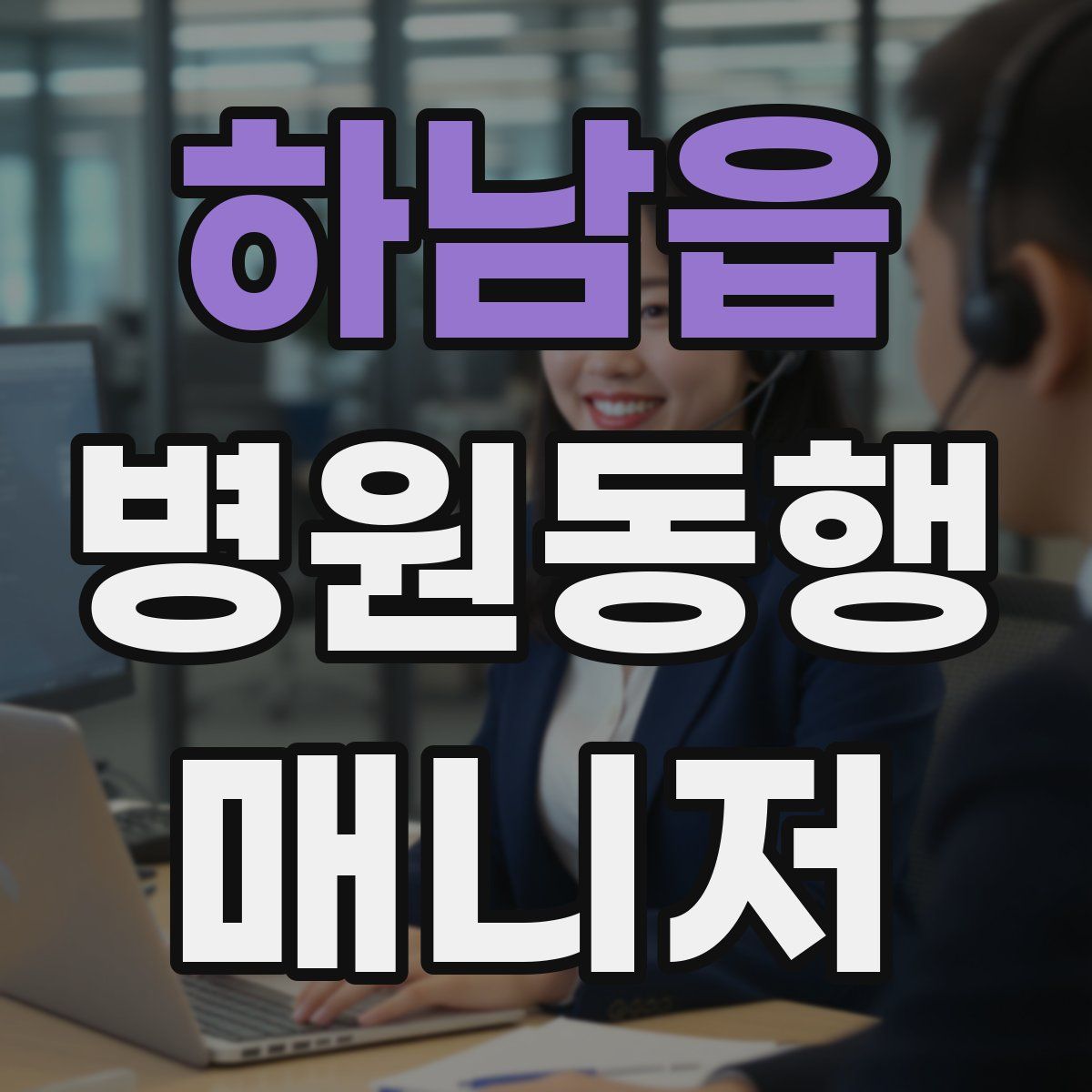 하남읍 병원동행매니저 자격증