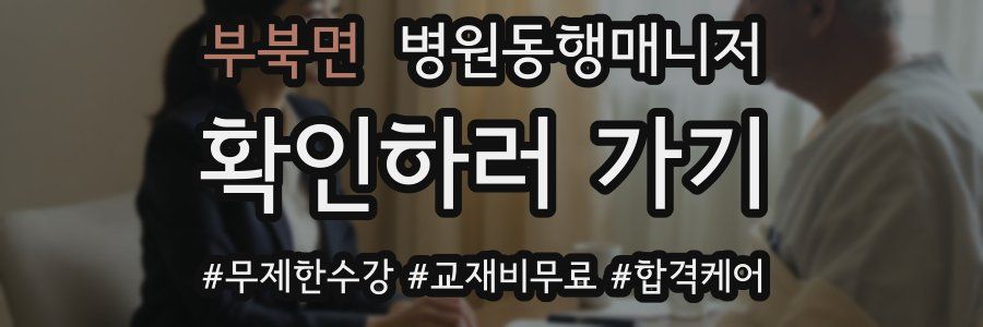부북면 병원동행매니저 자격증