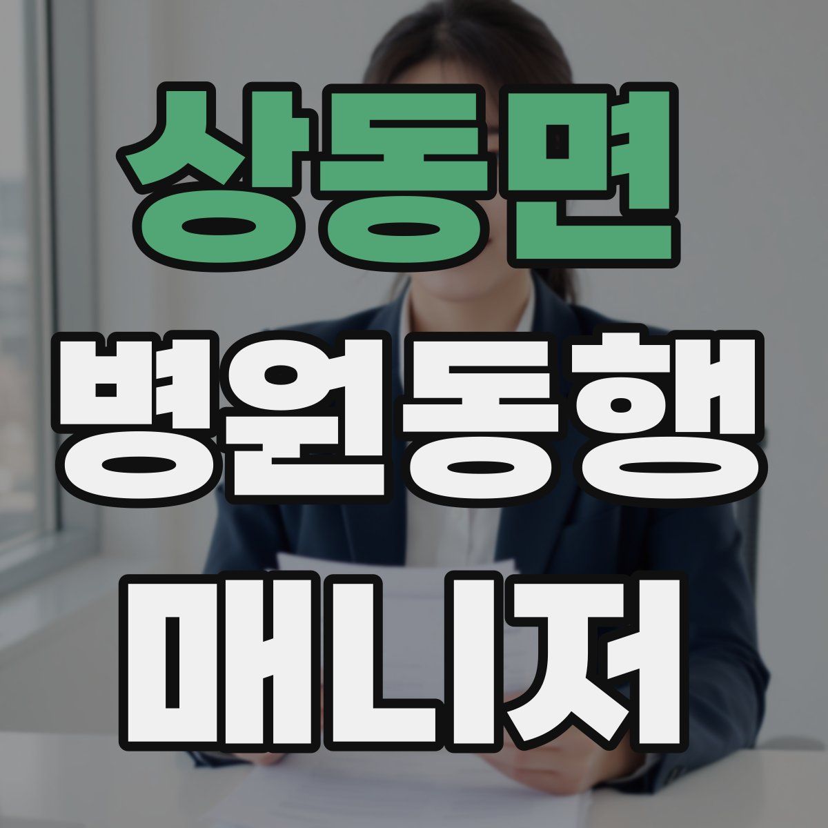 상동면 병원동행매니저 자격증