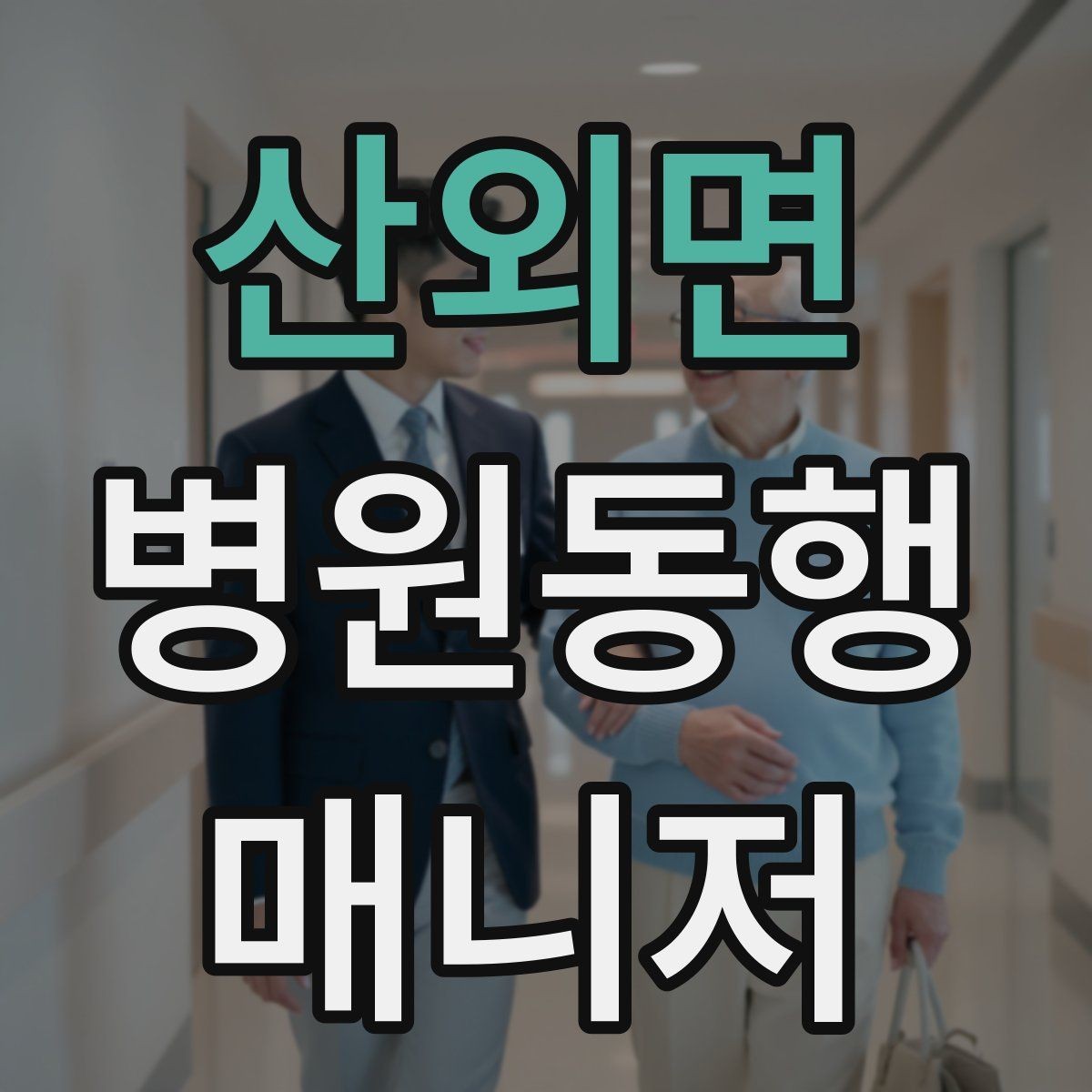 산외면 병원동행매니저 자격증 약국 동선까지 포함해 계획하는 이유