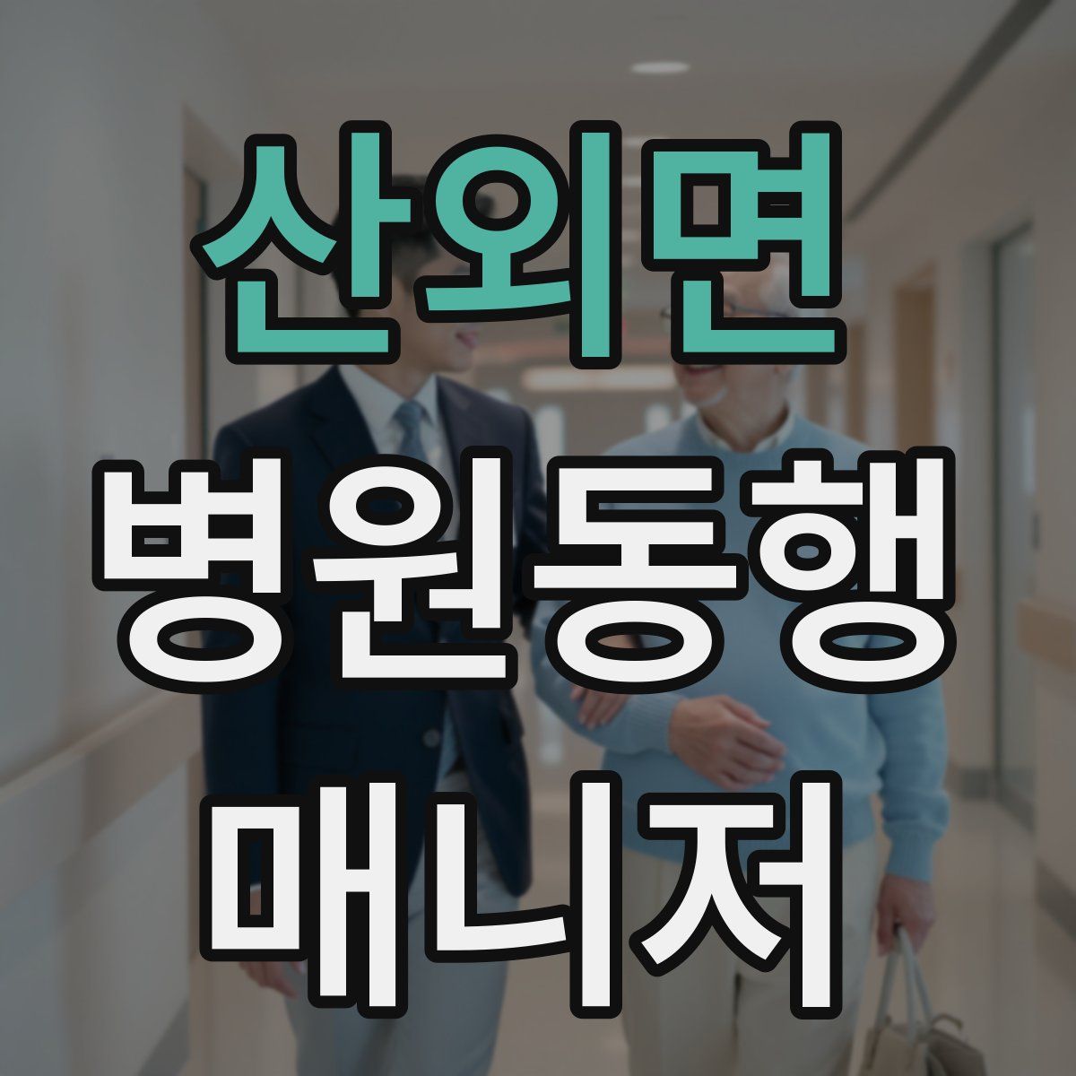 산외면 병원동행매니저 자격증