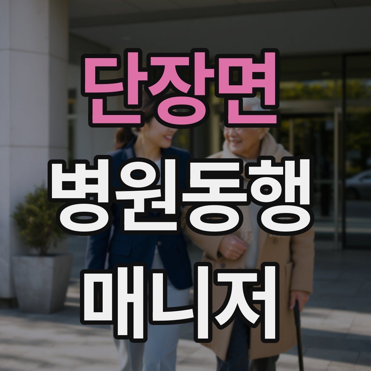 단장면 병원동행매니저 자격증 보호자 대신 동행할 때 중요한 원칙