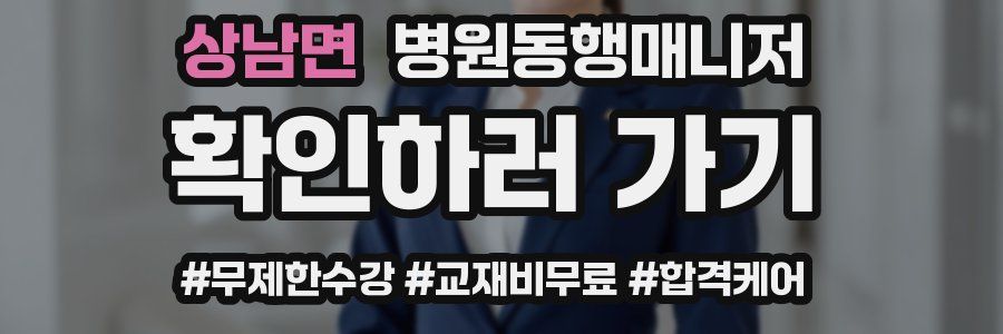 상남면 병원동행매니저 자격증