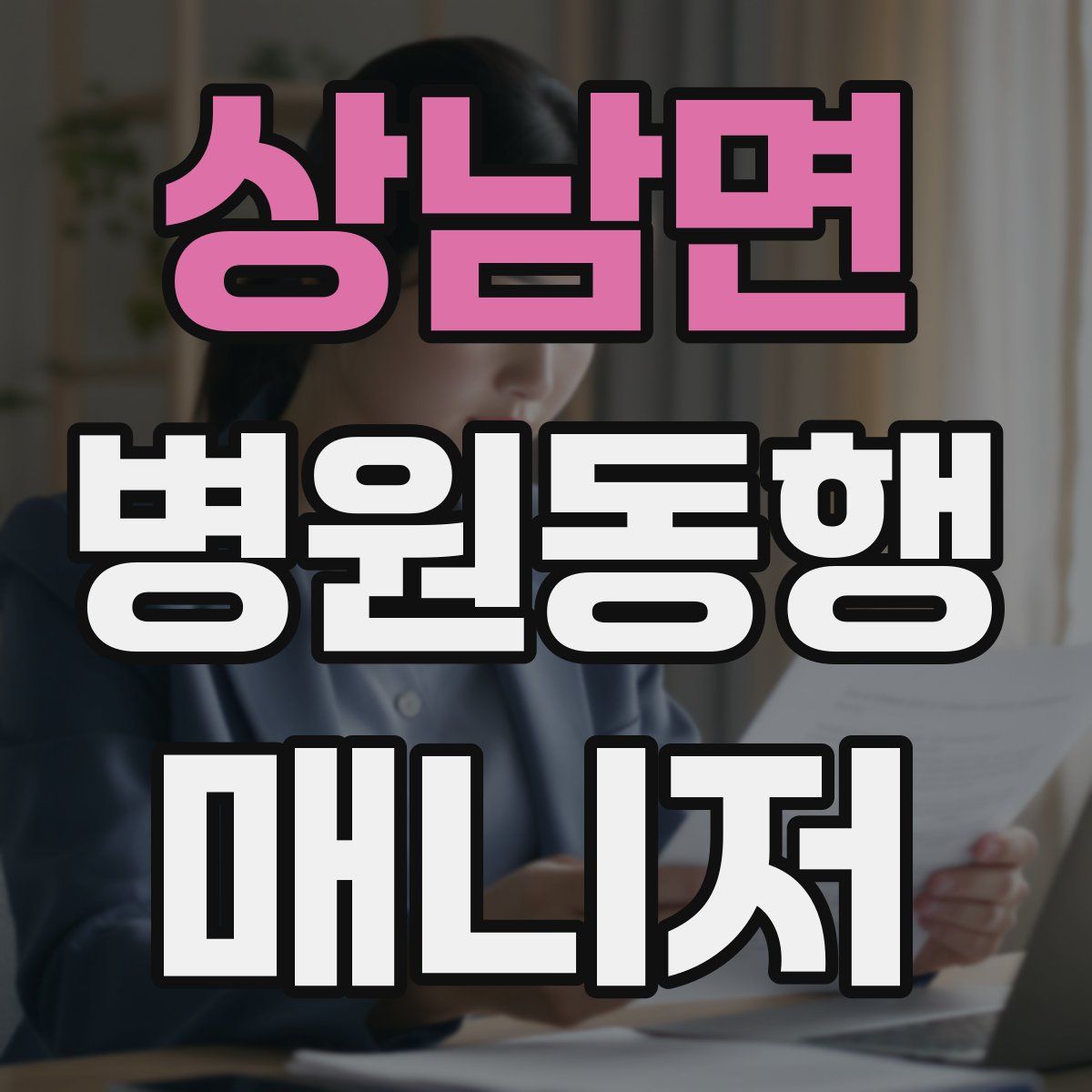 상남면 병원동행매니저 자격증